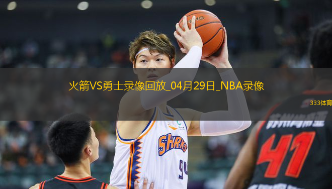 NBA季后賽西部首輪G4火箭106-109勇士