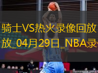 NBA季后賽東部首輪G4騎士138-83熱火