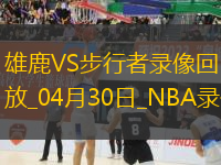 NBA季后賽東部首輪G5雄鹿118-119步行者
