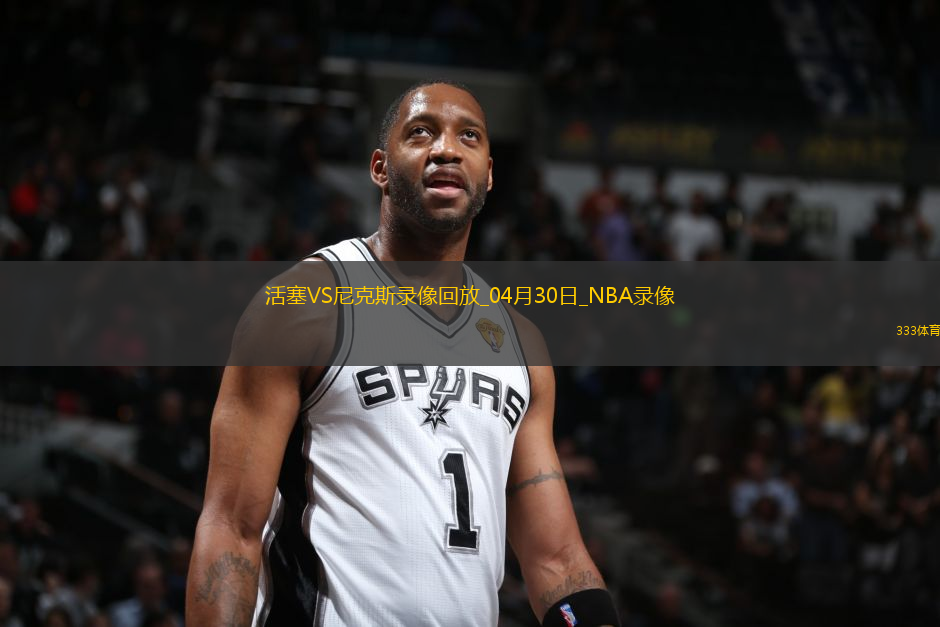 NBA季后賽東部首輪G5活塞106-103尼克斯
