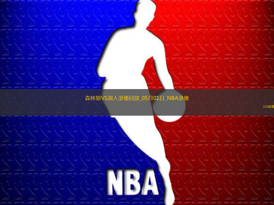 NBA季后賽西部首輪G5森林狼103-96湖人