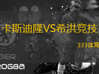 卡斯迪隆VS希洪競技