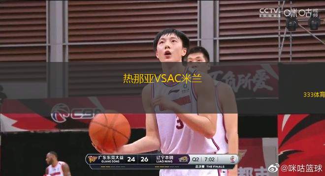 熱那亞VSAC米蘭
