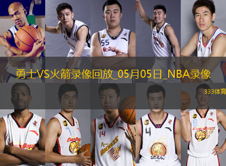 NBA季后賽西部首輪G7勇士103-89火箭