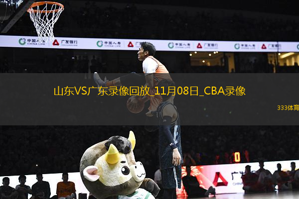 CBA常規(guī)賽山東112-88廣東