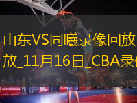CBA常規(guī)賽山東86-81同曦
