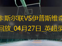 英超第34輪紐卡斯?fàn)柭?lián)3-0伊普斯維奇