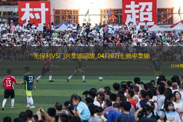 德甲-板倉(cāng)滉破門埃弗拉亞扳平圣保利1-1門興