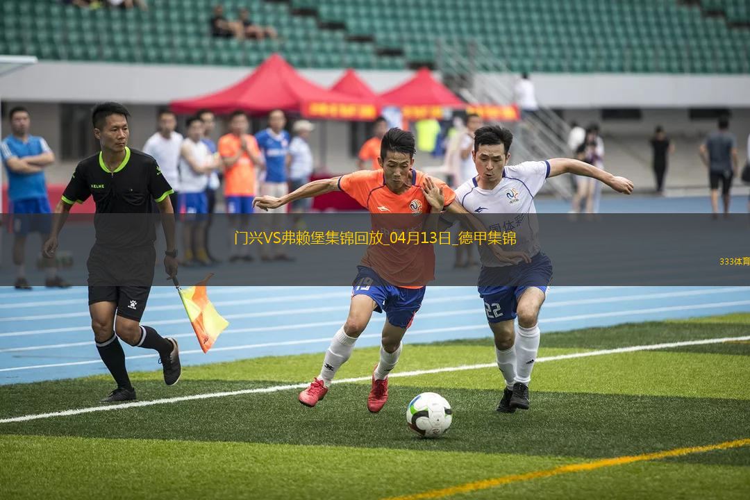 德甲-曼贊比破門絕殺弗賴堡2-1門興