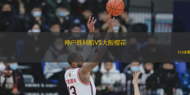 神戶勝利船VS大阪櫻花