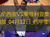 西甲-格拉制勝球瓦倫1-0塞維利亞取西甲3連勝