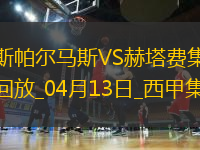 西甲-法比奧-席爾瓦雙響拉斯帕爾馬斯3-1十人赫塔費