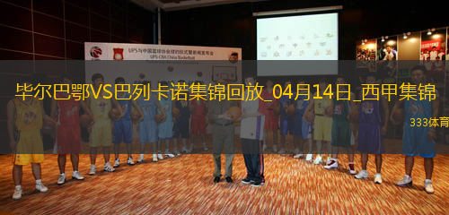 西甲-桑謝特雙響尼科-威廉姆斯破門畢爾巴鄂3-1巴列卡諾