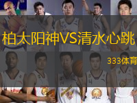柏太陽(yáng)神VS清水心跳