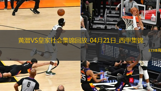 西甲-艾永絕殺被吹奧亞薩瓦爾雙響比利亞雷亞爾2-2皇家社會(huì)