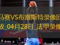 法甲第31轮马赛4-1布雷斯特