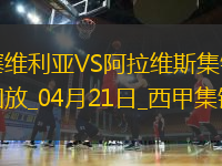 西甲-佩克破門基克扳平塞維利亞1-1阿拉維斯