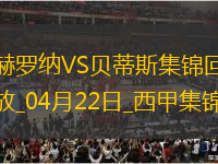西甲-安東尼逆足凌空破門+失單刀貝蒂斯3-1赫羅納先賽距歐冠區(qū)1分