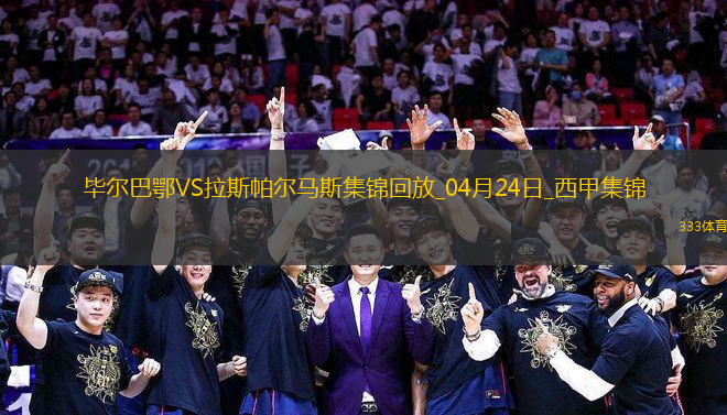 西甲-伊納基破門制勝畢爾巴鄂競技1-0拉斯帕爾馬斯