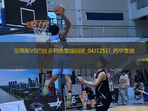 西甲-安東尼策動伊斯科破門貝蒂斯5-1送巴拉多利德降級