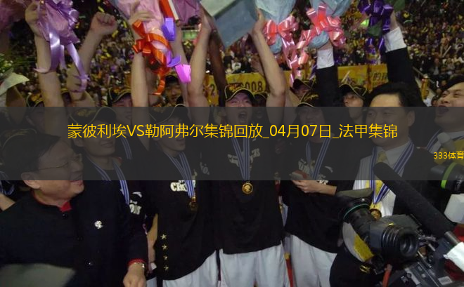 法甲-圖雷破門科查建功蒙彼利埃0-2不敵勒阿弗爾