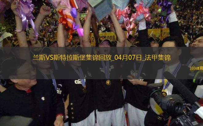 法甲-伊斯梅爾-杜庫雷閃擊斯特拉斯堡1-0蘭斯