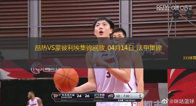 法甲-勒波爾梅開二度昂熱2-0蒙彼利埃