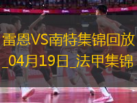 法甲-卡德爾-梅特頭球絕殺雷恩2-1十人南特