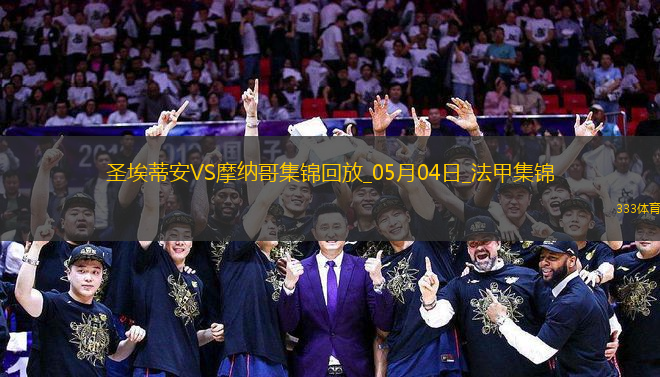 法甲-阿克利烏舍傳射巴洛貢破門(mén)摩納哥客場(chǎng)3-1圣埃蒂安