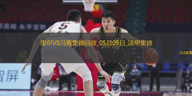 法甲-古伊里破門門將魯利送大禮馬賽客場1-1里爾