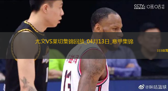 先賽暫升第3！尤文2-1萊切庫(kù)普梅納斯閃擊伊爾迪茲破門DV9兩助