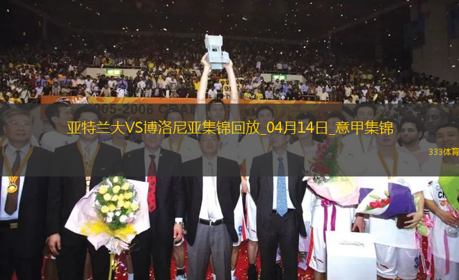 意甲-雷特吉閃擊帕薩利奇建功亞特蘭大2-0博洛尼亞