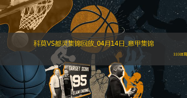 意甲-杜維卡斯攻入唯一進(jìn)球科莫1-0小勝都靈