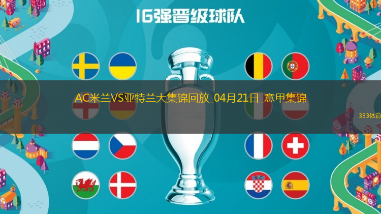 意甲-埃德森頭球制勝進攻毫無威脅米蘭主場0-1亞特蘭大