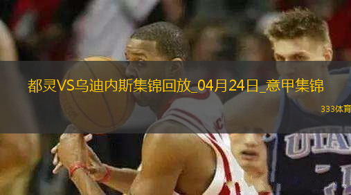 意甲-亞當斯破門阿里-登貝萊替補建功都靈2-0烏迪內(nèi)斯