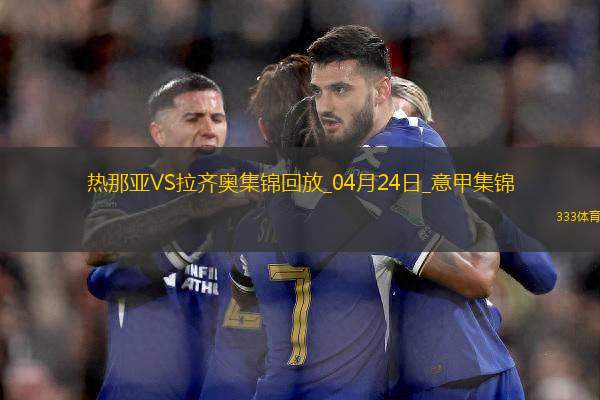 意甲-瓦倫丁破門迪亞建功十人拉齊奧客場2-0十人熱那亞