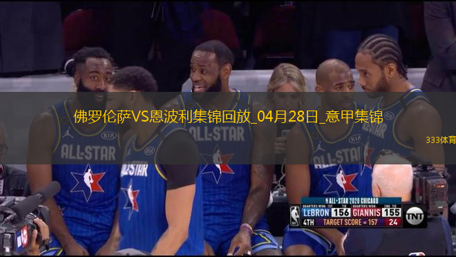 意甲-阿德利破門曼德拉戈拉建功佛羅倫薩2-1恩波利