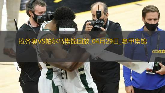 意甲-佩德羅、翁德雷卡梅開二度拉齊奧2-2戰(zhàn)平帕爾馬