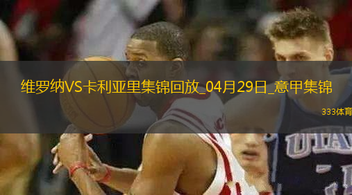 意甲-帕沃萊蒂破門戴奧拉替補建功卡利亞里客場2-0十人維羅納