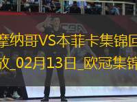 歐冠-本菲卡1-0十人摩納哥占先機帕夫利季斯制勝迪馬利亞傷退