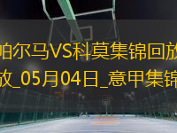 意甲-斯特雷費(fèi)扎制勝帕爾馬0-1不敵科莫
