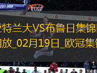 無緣16強！亞特蘭大1-3總比分2-5布魯日遭淘汰盧克曼破門+失點