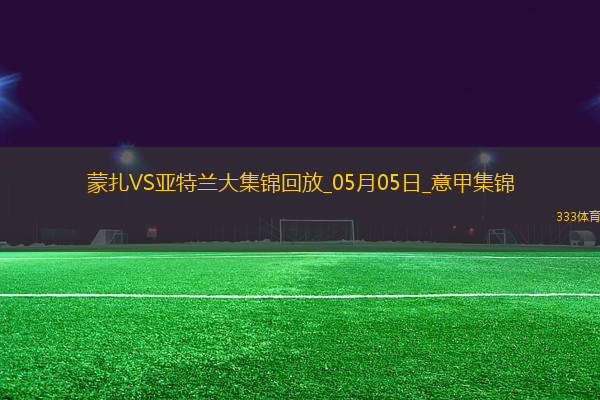 意甲-德凱特拉雷雙響盧克曼破門亞特蘭大客場4-0蒙扎