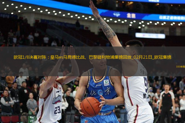 歐冠1/8決賽對陣：皇馬vs馬競德比戰(zhàn)、巴黎碰利物浦