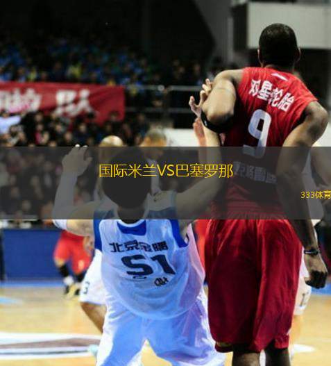 國(guó)際米蘭VS巴塞羅那