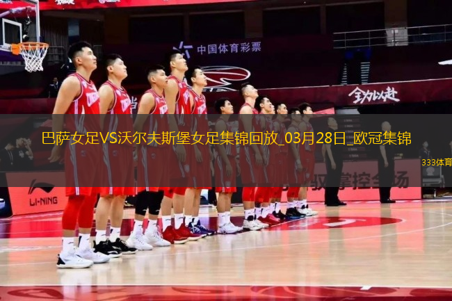 歐冠女足-皮娜雙響巴薩女足6-1狼堡女足總比分10-2晉級