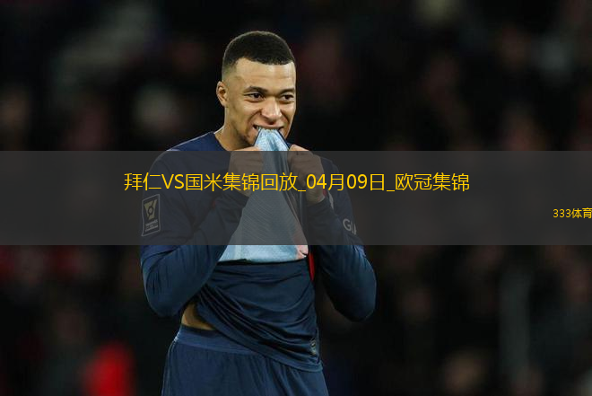 04月09日歐冠1/4決賽首回合拜仁慕尼黑vs國(guó)際米蘭進(jìn)球視頻
