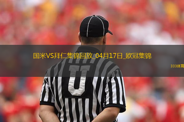 04月17日歐冠1/4決賽次回合國(guó)際米蘭vs拜仁慕尼黑進(jìn)球視頻