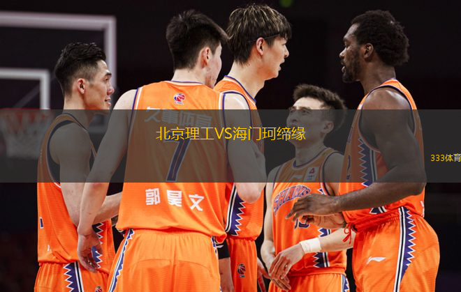 北京理工VS海門珂締緣